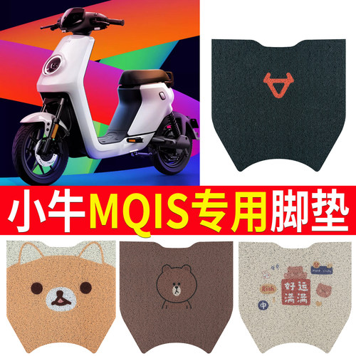 适用于【小牛MQIS】电动车脚垫