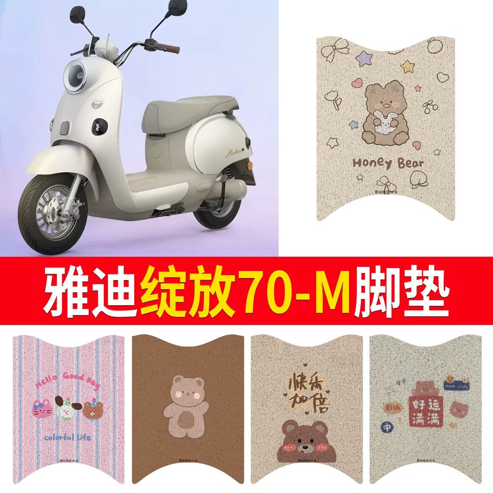 适用于【雅迪摩登绽放70-M】脚垫