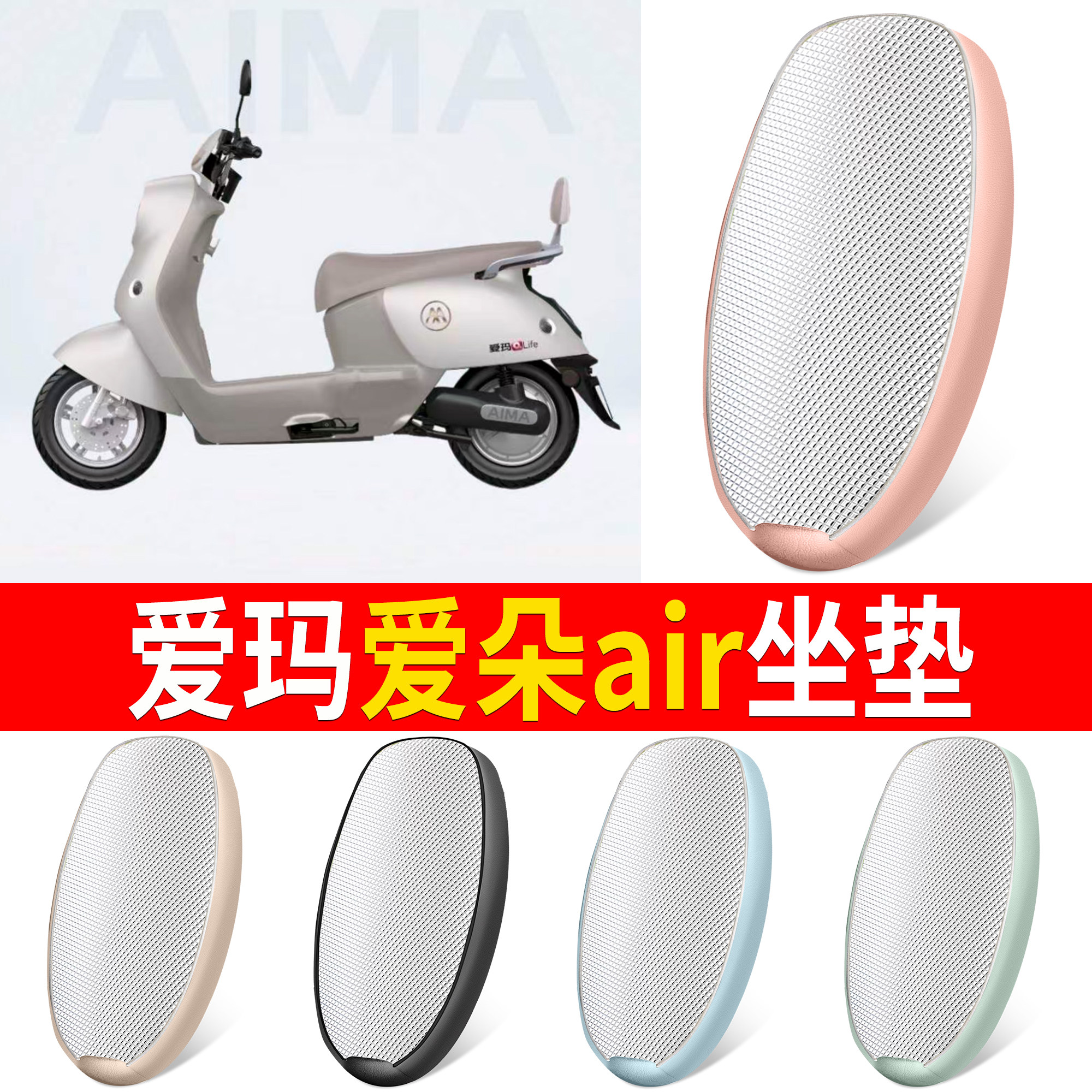 【爱玛爱朵air】适用铝膜坐垫