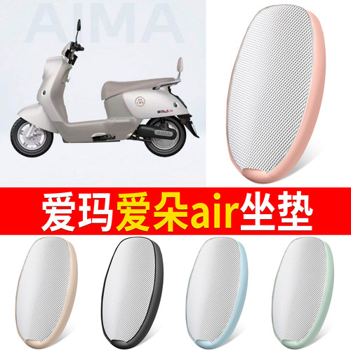 【爱玛爱朵air】适用铝膜坐垫