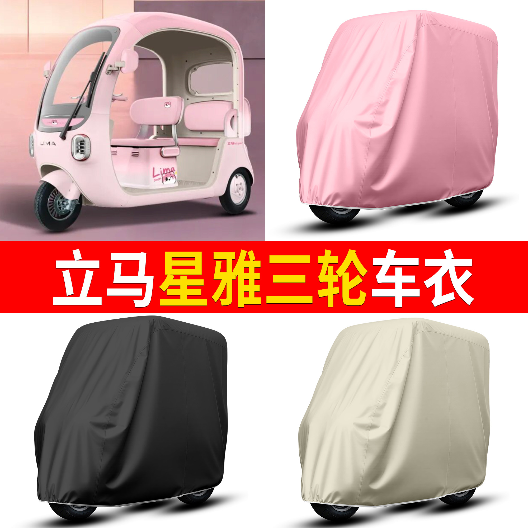 【立马星雅】适用三轮车衣