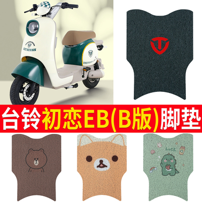 适用于台铃初恋EB（B版）脚垫