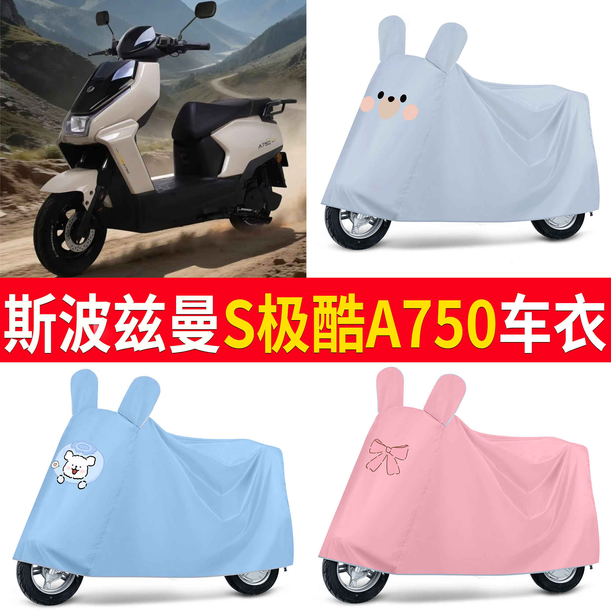 【斯波兹曼极酷A750】适用车衣