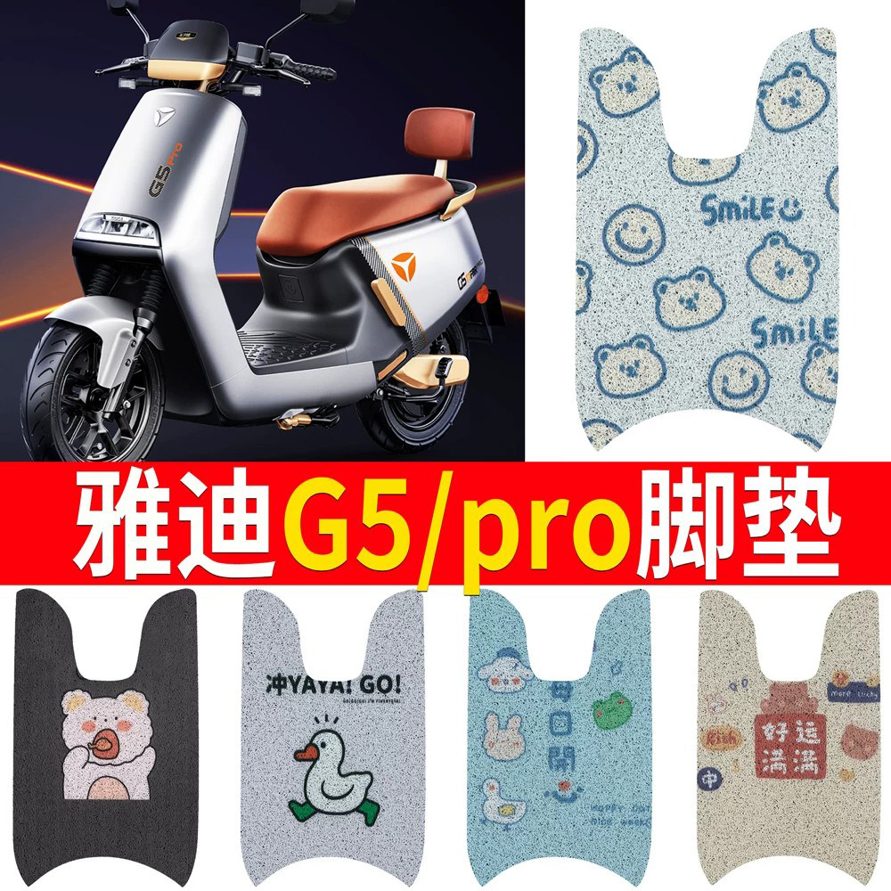 【雅迪G5pro】踏板脚垫