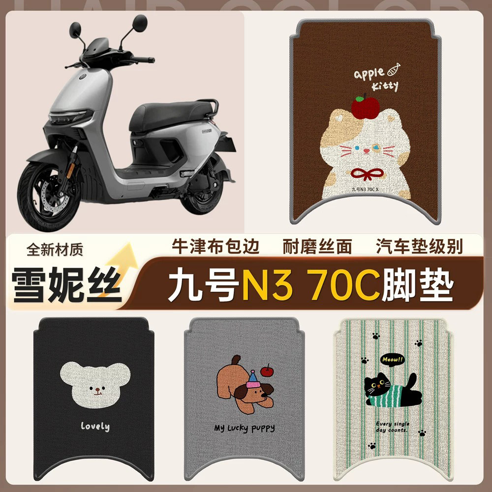 【九号n370c】适用脚垫雪妮丝