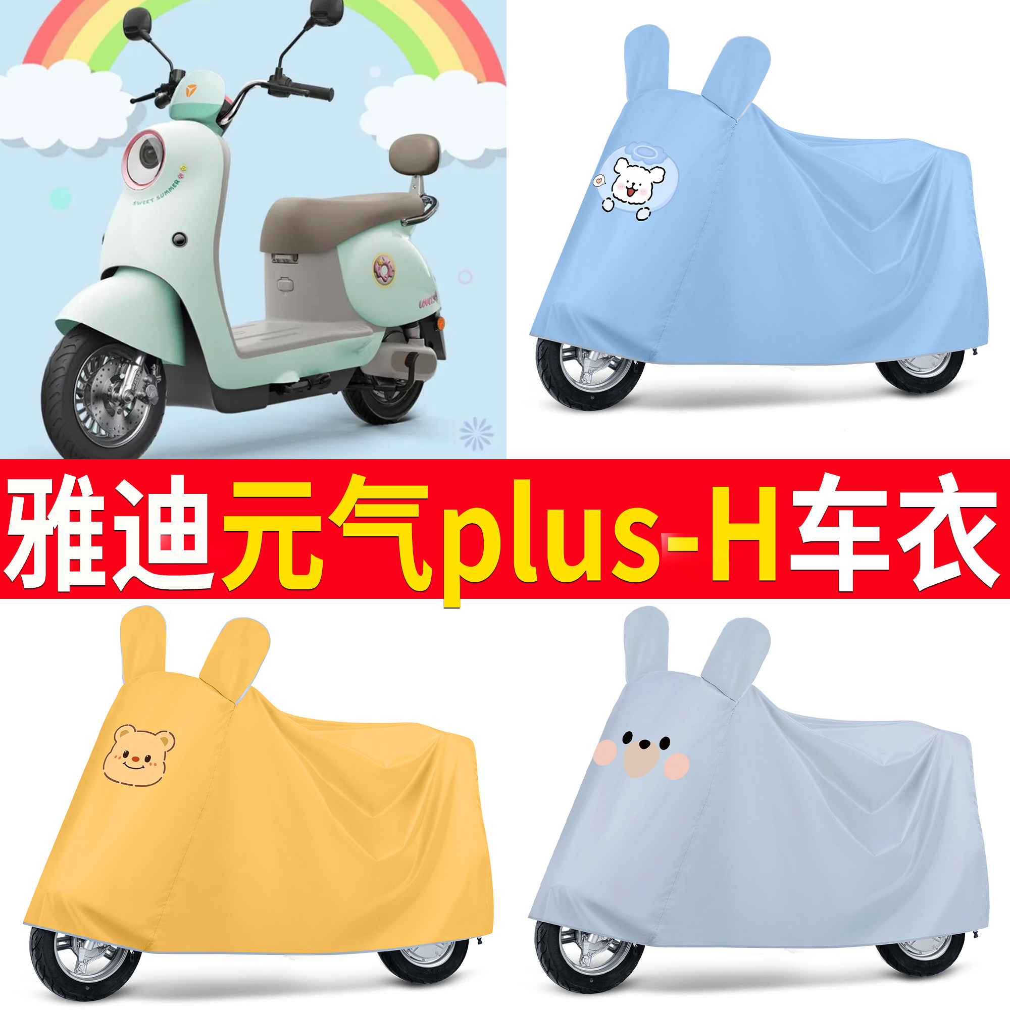 适用雅迪元气plus-H车衣卡通防雨防晒防尘加厚摩托车罩耐用