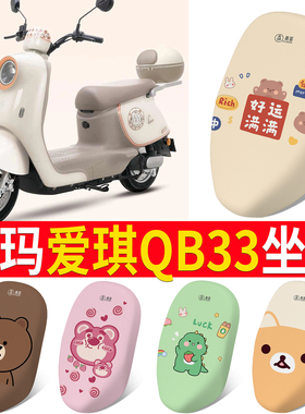 适用于爱玛爱琪QB33电动电瓶车座套防烫防晒座椅套四季款坐垫套