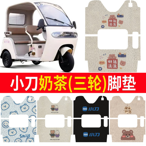 【小刀奶茶】适用三轮车脚垫