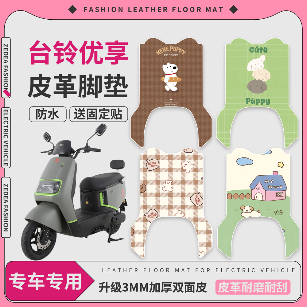 适用于【台铃优享】皮革脚垫