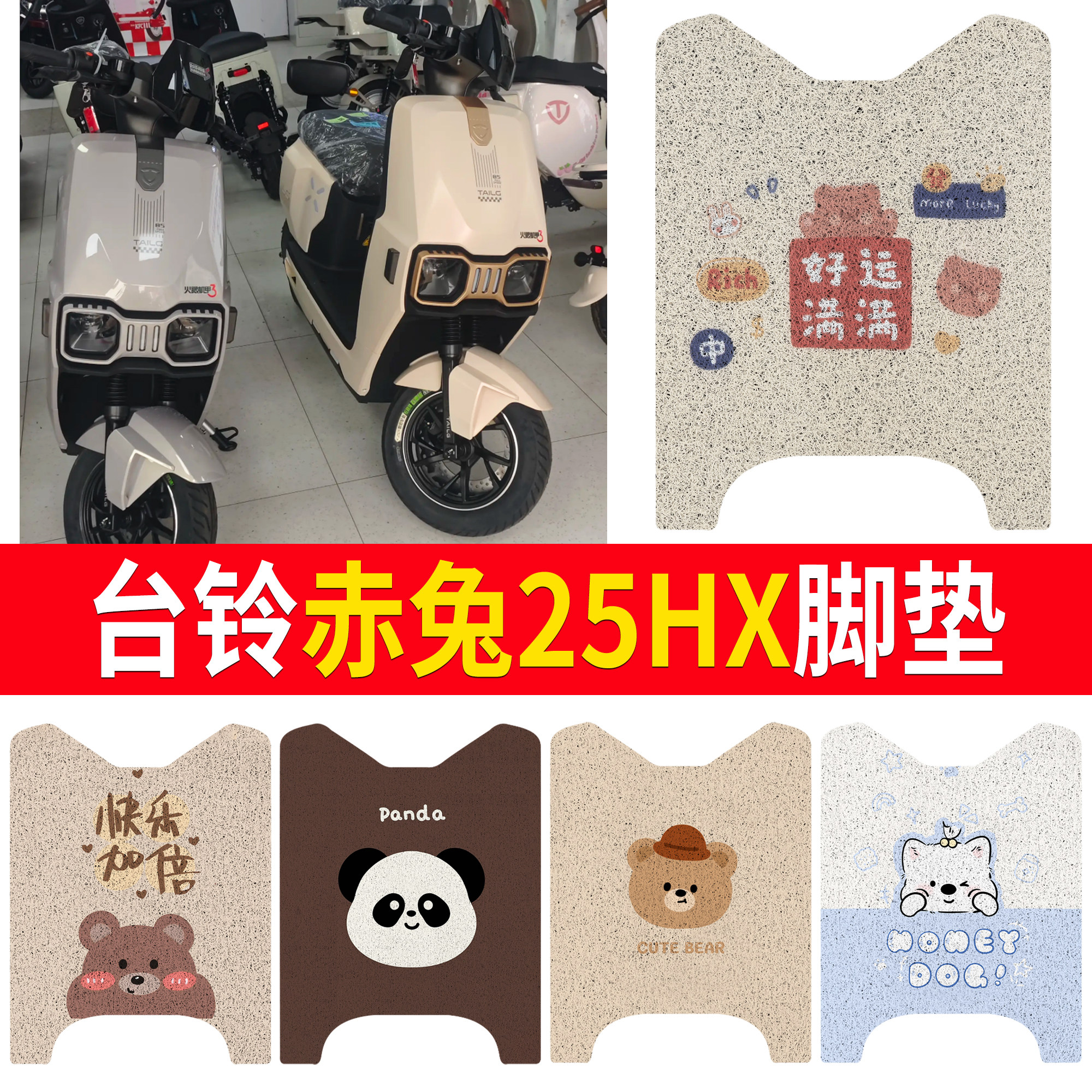 适用台铃赤兔25HX丝圈脚垫卡通可爱电动车专用脚垫防水防滑垫