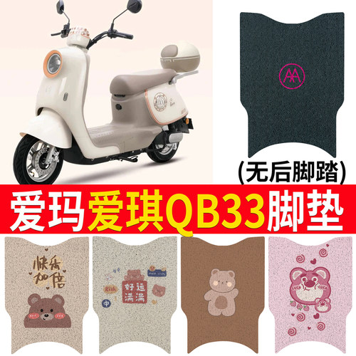 适用于爱琪QB33无脚踏电动车脚垫