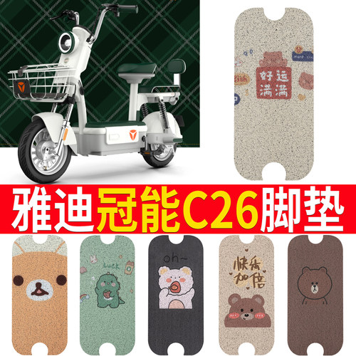 适用【雅迪C26】电动车专用脚垫
