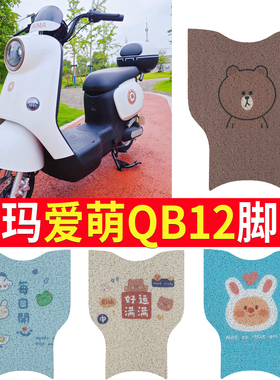 适用爱玛爱萌QB12电动车脚垫TDT3200Z电瓶车防水防滑踏板垫脚踩垫