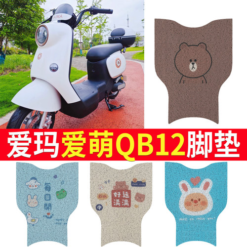 适用于【爱玛爱萌QB12】脚垫