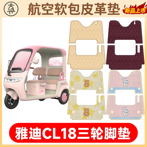 【雅迪CL18】适用软包皮革垫