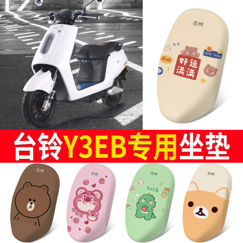 适用于【台铃Y3EB】专用坐垫
