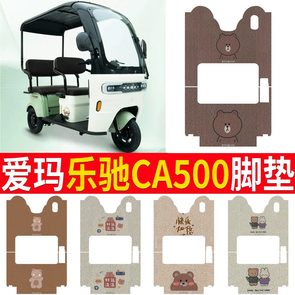 适用于爱玛乐驰CA500专用脚垫