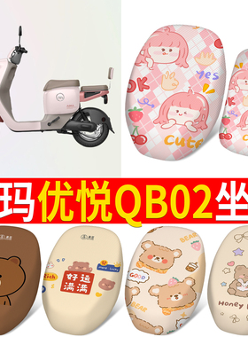 适用于爱玛优悦QB02电动车座套防晒防水坐垫新国标座椅座包坐垫