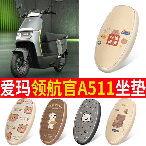 【爱玛领航官A511】适用坐垫