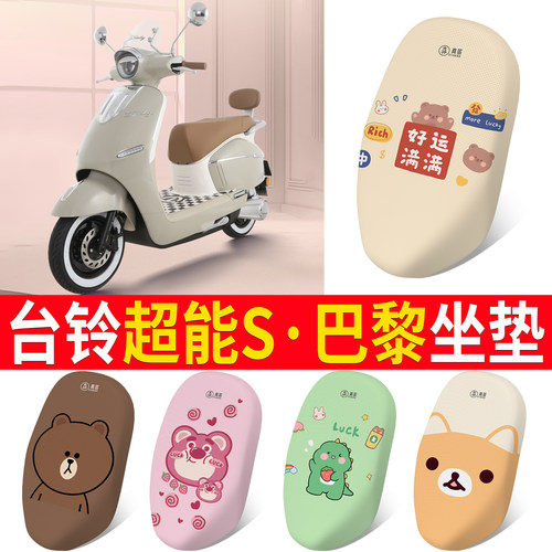 适用于【台铃超能S巴黎】坐垫