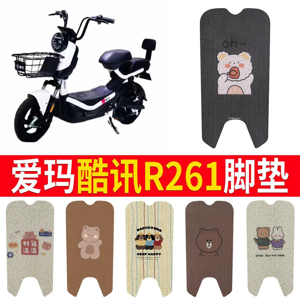 适用于【爱玛酷讯R261】专用脚垫