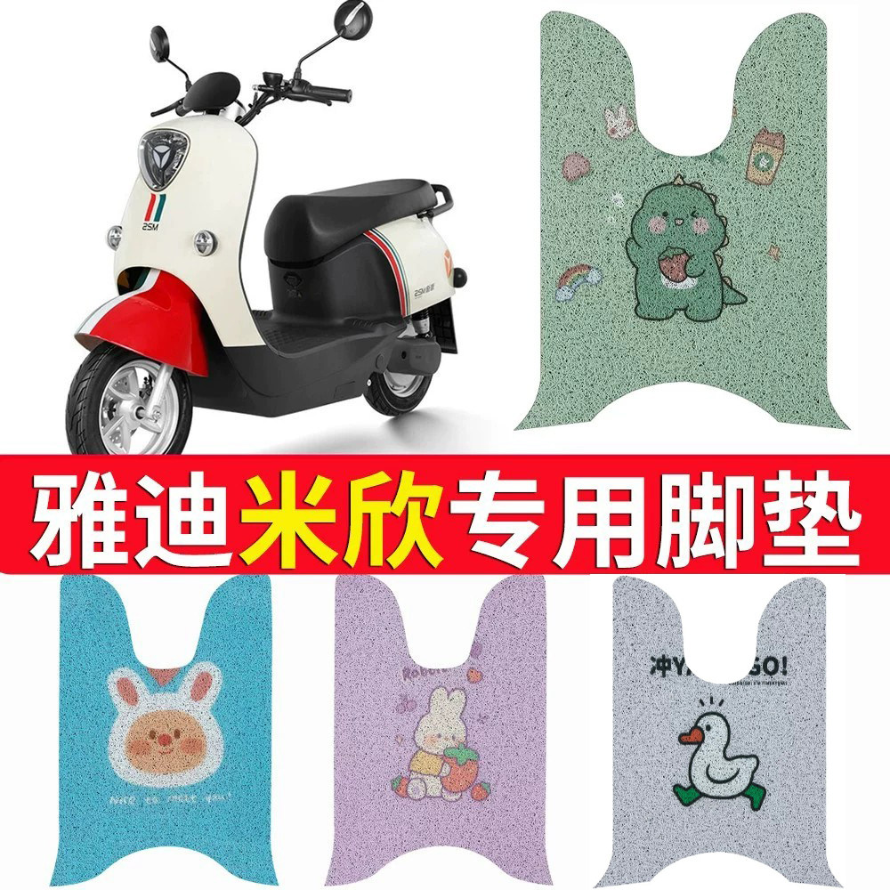 【雅迪米欣】电动车专用