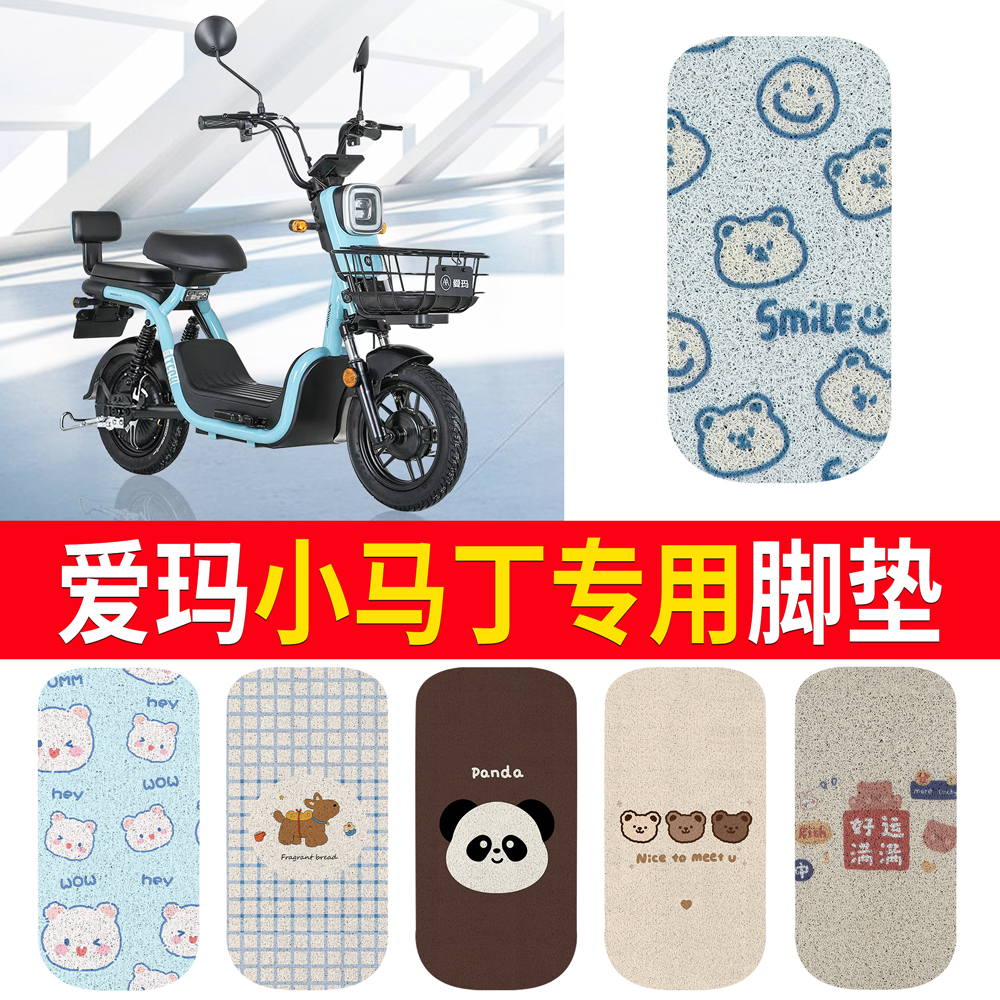 【爱玛小马丁】适用脚垫