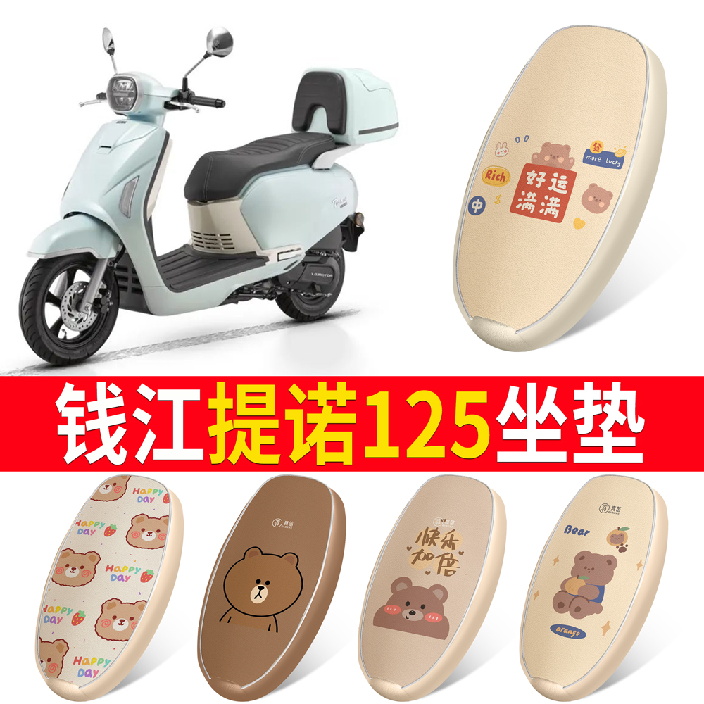 【钱江提诺125】适用皮革坐垫