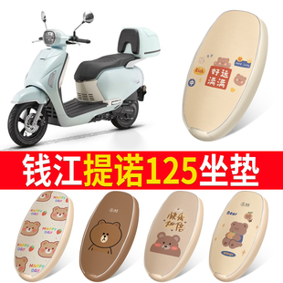 适用钱江提诺Tino125防水防晒加厚座垫套踏板摩托车网状皮革坐套