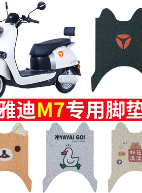 适用于雅迪冠能M7脚垫YD800DQT-5B防水YD1200DT-42A冠能2.0脚踏垫