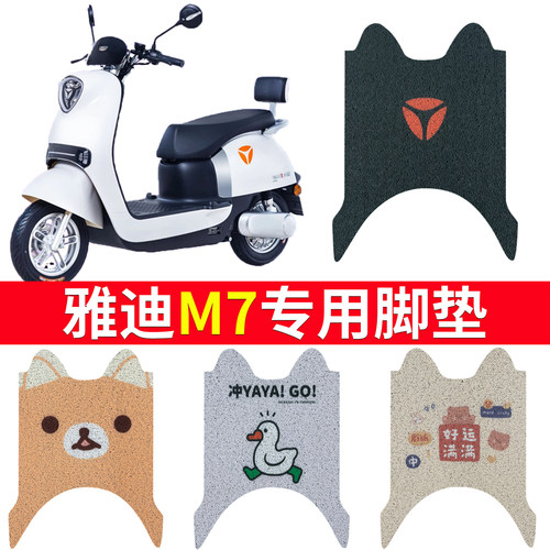 适用于【雅迪M7】电动车脚垫