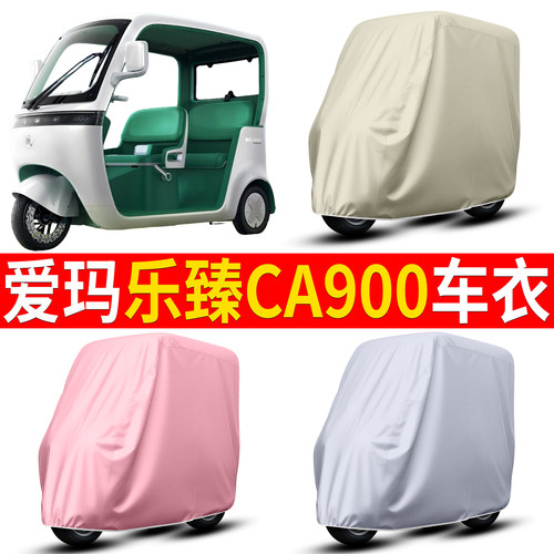 【爱玛乐臻CA900】适用车衣
