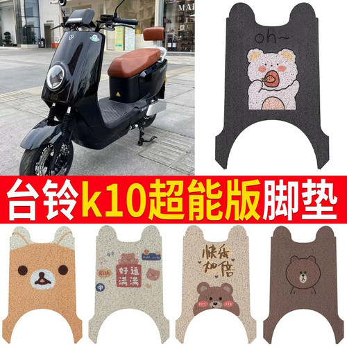 适用于【台铃K10超能版】脚垫