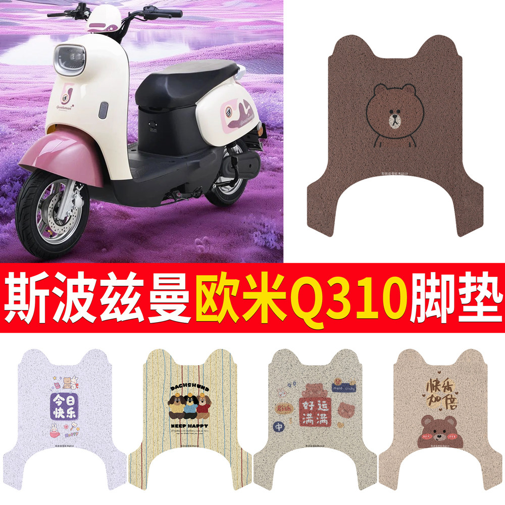 【斯波兹曼欧米Q310】专用脚垫