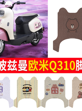 适用斯波兹曼欧米Q310电动车脚垫SP1000DT-9皮革踏板垫脚踩垫座套