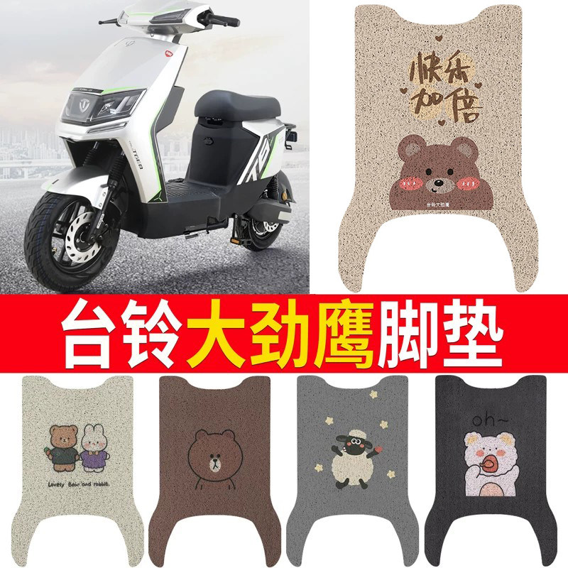 适用于【台铃大劲鹰】专用脚垫