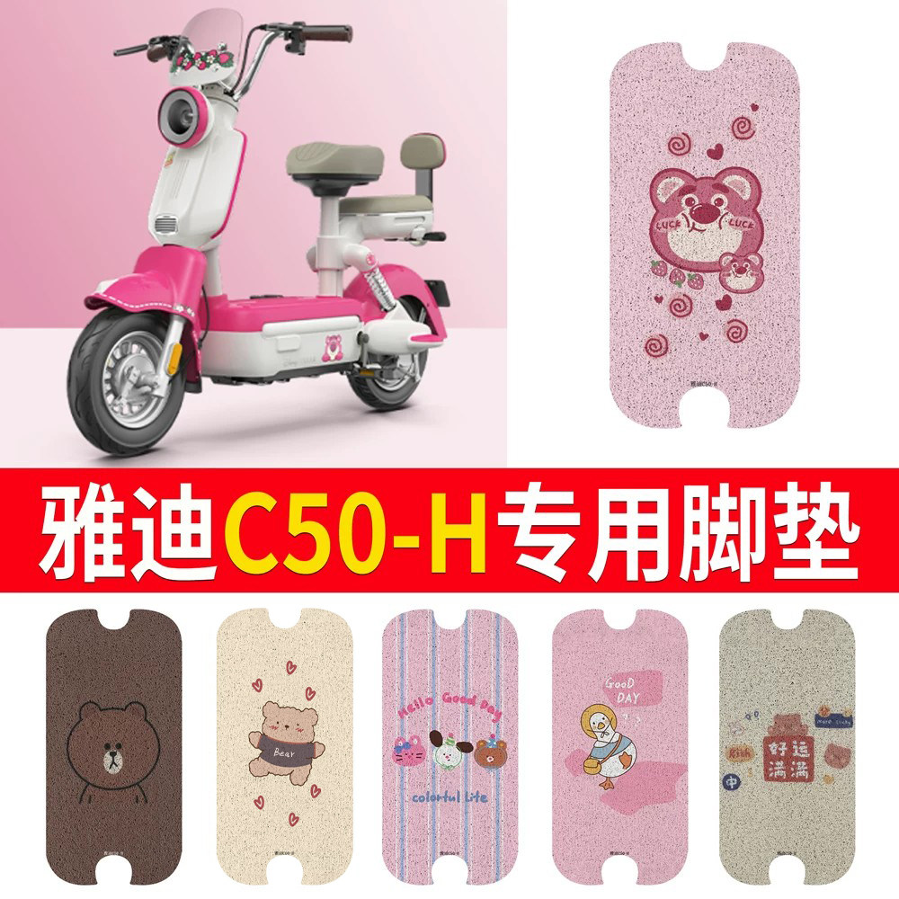 适用于【雅迪C50-H】专用脚垫