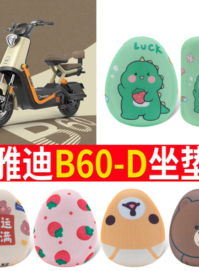 适用于雅迪冠能B60-D座套6代电动车坐套电瓶车隔热防晒TDT1413Z