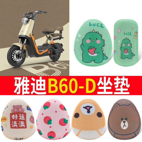 适用于【雅迪B60-D】专用坐垫