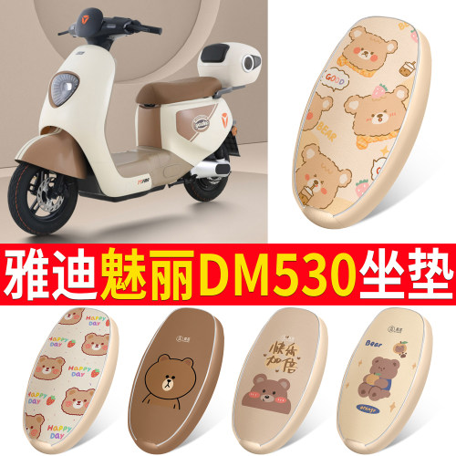 适用于雅迪魅丽DM530皮革坐垫