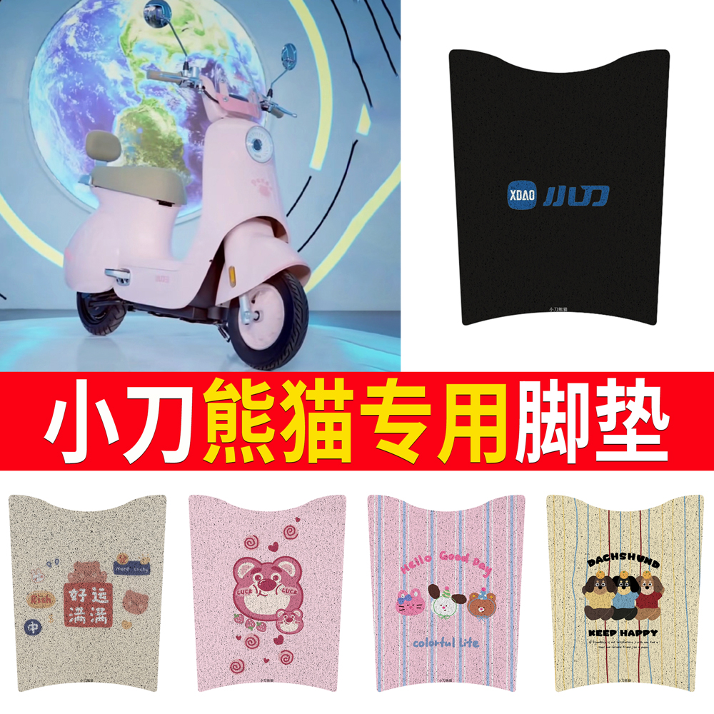 适用于【小刀熊猫】专用脚垫