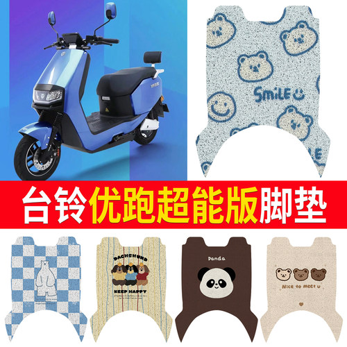 适用于【台铃优跑】专用脚垫