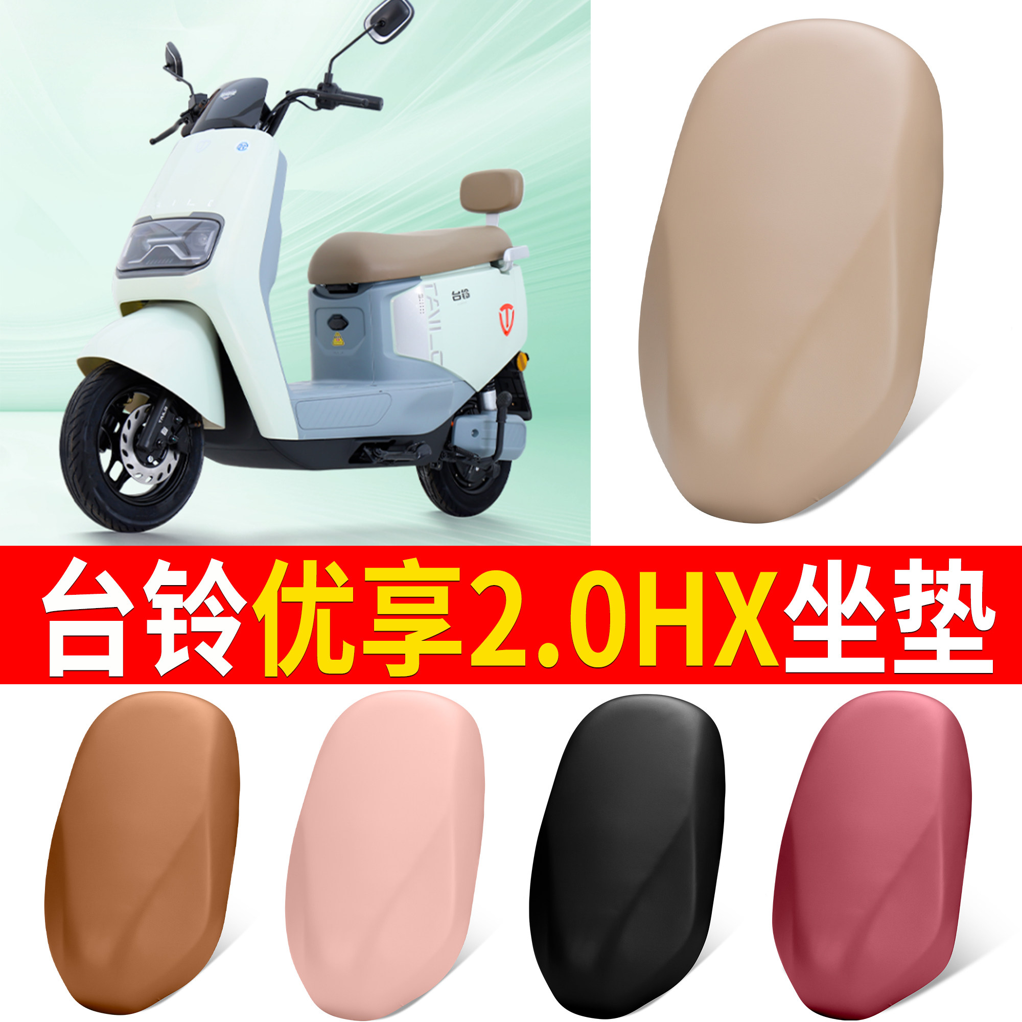 【台铃优享2.0HX】适用皮革坐垫