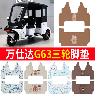 适用万仕达G63电动三轮脚垫卡通小熊电动车专用防滑耐磨地垫
