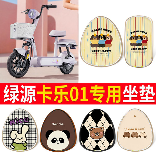 【绿源卡乐01】适用皮革坐垫