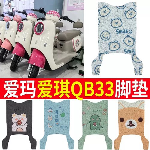 适用于【爱玛爱琪QB33】专用脚垫