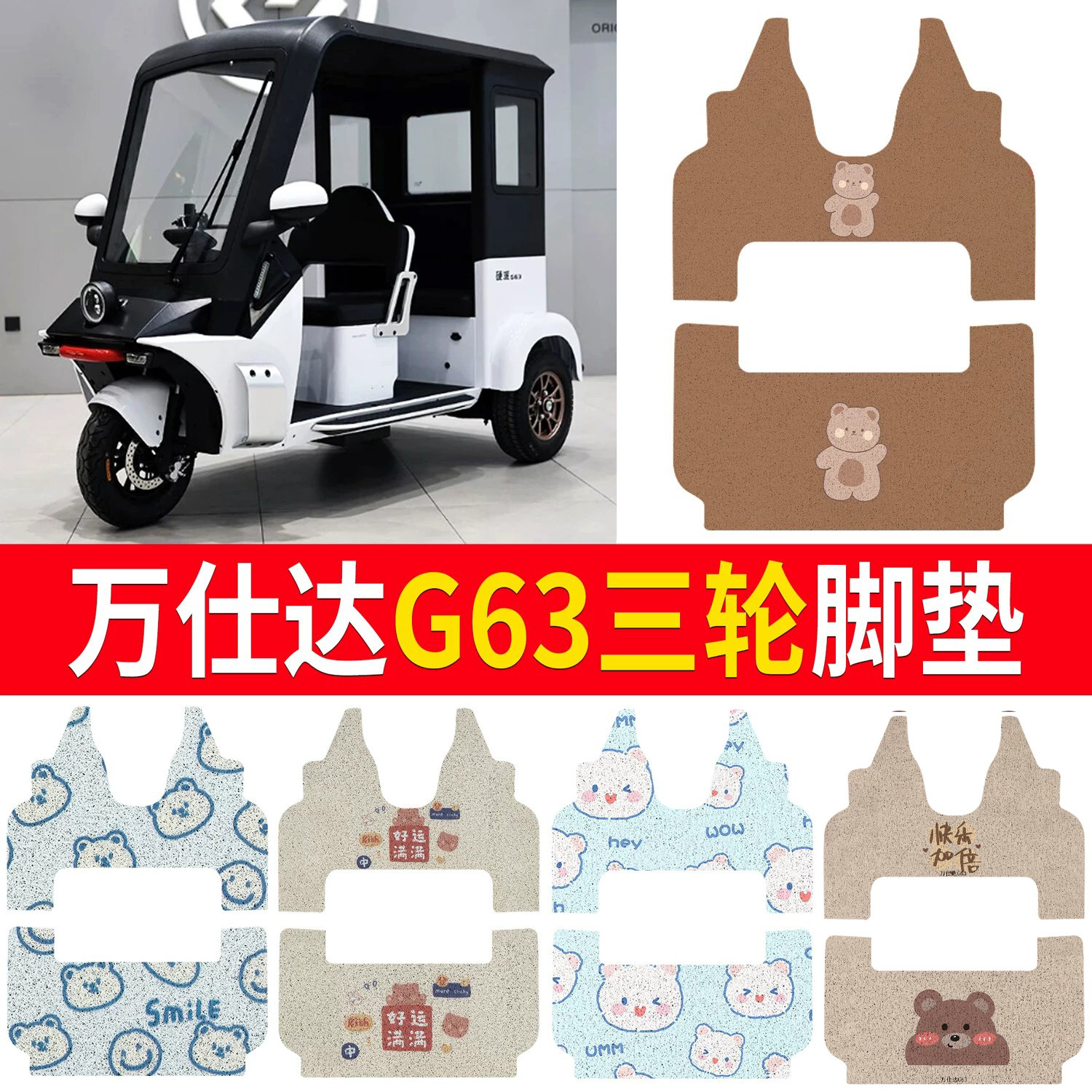 【万仕达G63】适用脚垫