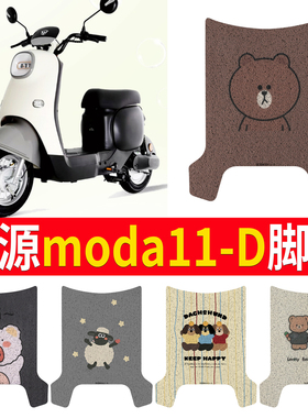 适用绿源MODA11电动车脚垫MODA11D脚踏板踩垫脚踏皮脚踩垫防水
