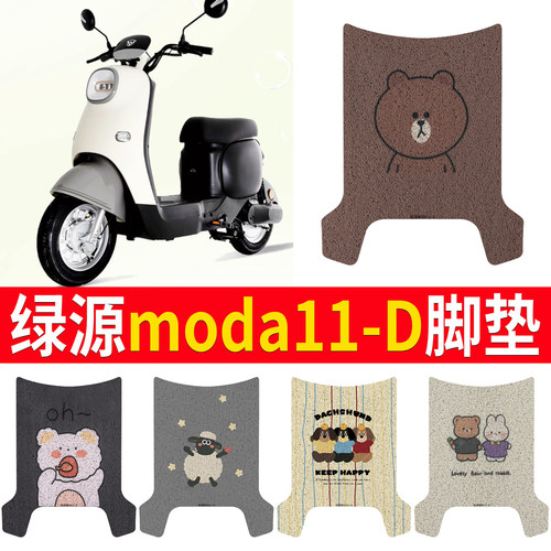 适用于【绿源moda11-D】专用脚垫