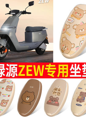 适用于绿源ZEW电动车专用皮革座椅套电瓶车多色坐垫套防水防晒座